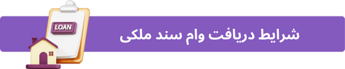 شرابط دریافت وام سند ملکی