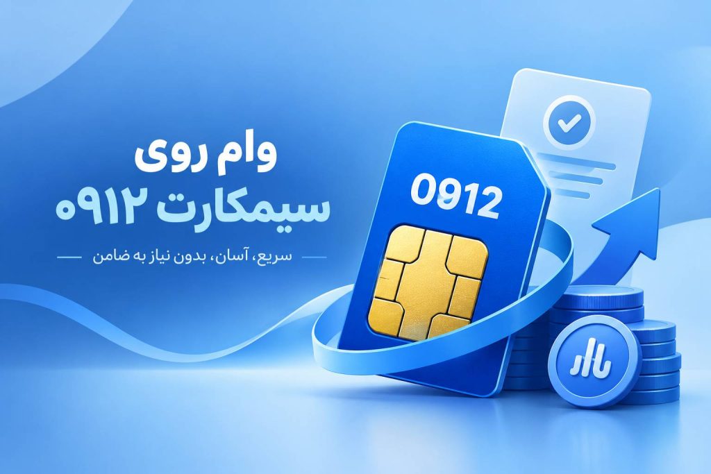 وام روی سیم کارت وام افروز
